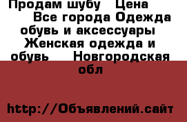 Продам шубу › Цена ­ 5 000 - Все города Одежда, обувь и аксессуары » Женская одежда и обувь   . Новгородская обл.